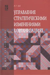 Управление стратегич.изменениями в организациях: Уч.