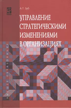 Управление стратегич.изменениями в организациях: Уч. — 2473690 — 1