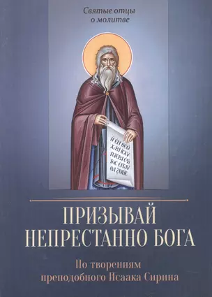 По творениям преподобного Исаака Сирина. Призывай непрестанно Бога — 2603184 — 1