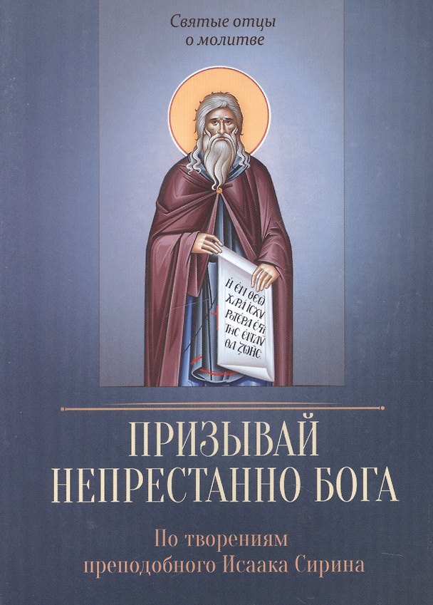 Книга По творениям преподобного Исаака Сирина. Призывай непрестанно Бога () — 1