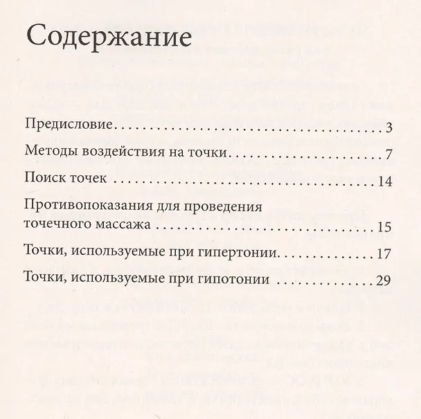 Книга Как нормализовать артериальное давление. 30 чудодейственных точек (Александр Медведев) — 2