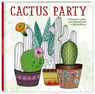 Cactus party. Раскраска-оазис для творчества и вдохновения — 2725356 — 1