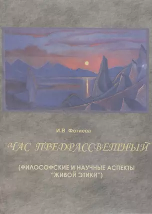 Час предрассветный (философские и научные аспекты "живой этики") — 2780281 — 1