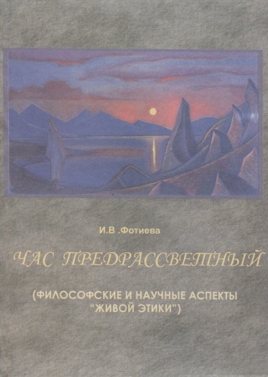 Книга Час предрассветный (философские и научные аспекты "живой этики") () — 1