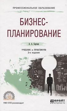 Бизнес-планирование. Учебник и практикум для СПО