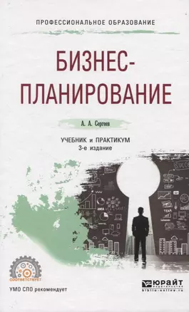 Бизнес-планирование. Учебник и практикум для СПО — 2824159 — 1