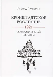 Кронштадтское восстание. 1921. Семнадцать дней свободы