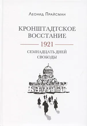 Книга Кронштадтское восстание. 1921. Семнадцать дней свободы (Леонид Прайсман)
