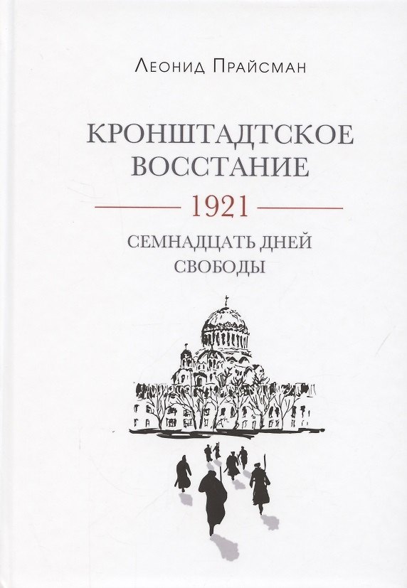 Книга Кронштадтское восстание. 1921. Семнадцать дней свободы (Леонид Прайсман) — 1