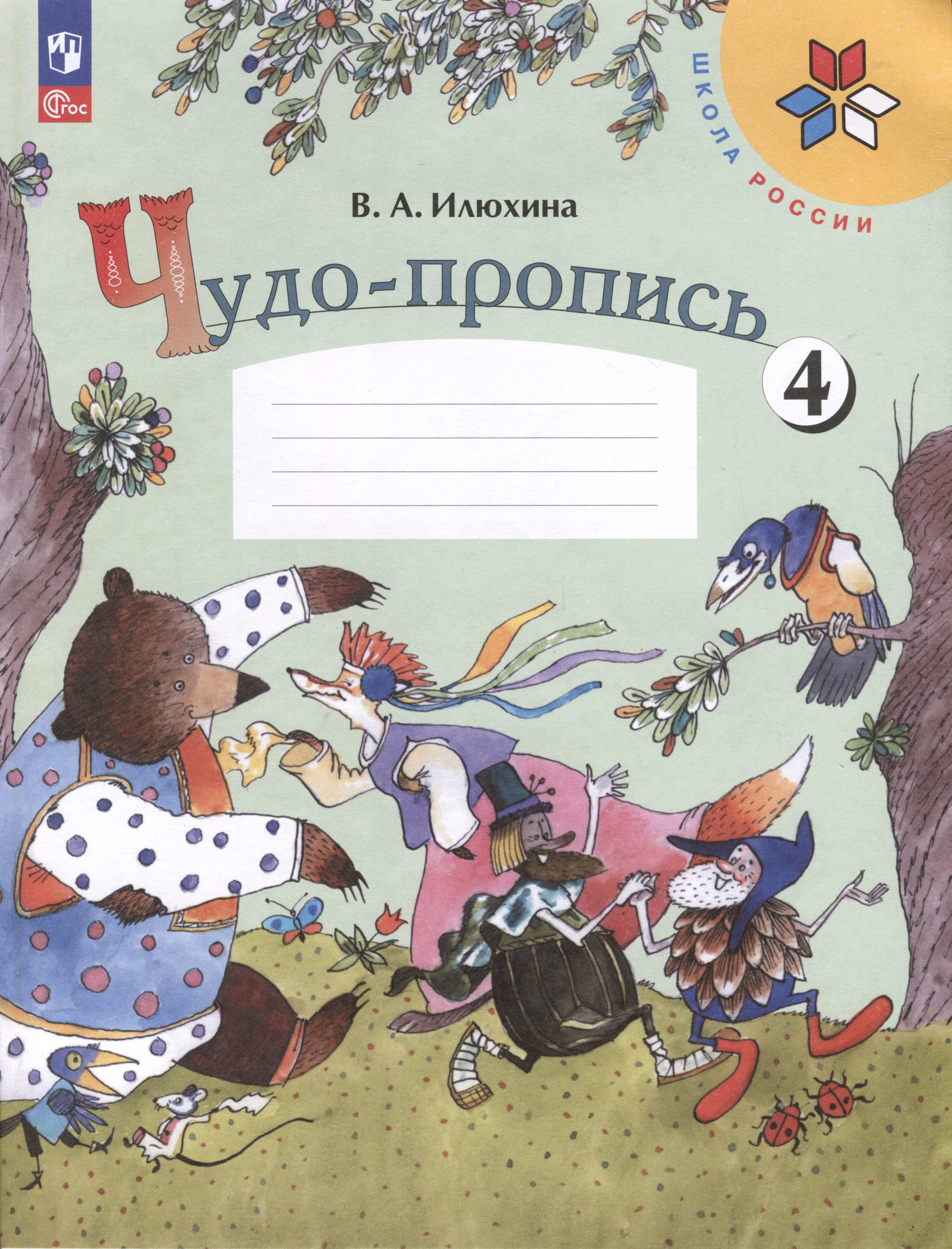 

Чудо-пропись 4. Прописи. 1 класс