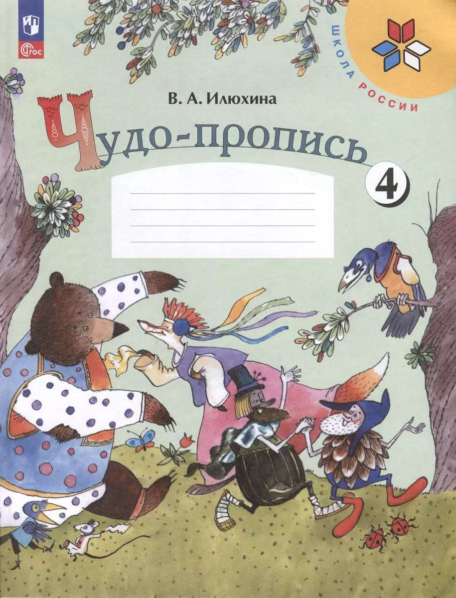 Чудо-пропись 4. Прописи. 1 класс (Вера Илюхина) - купить книгу с доставкой  в интернет-магазине «Читай-город». ISBN: 978-5-09-104001-2