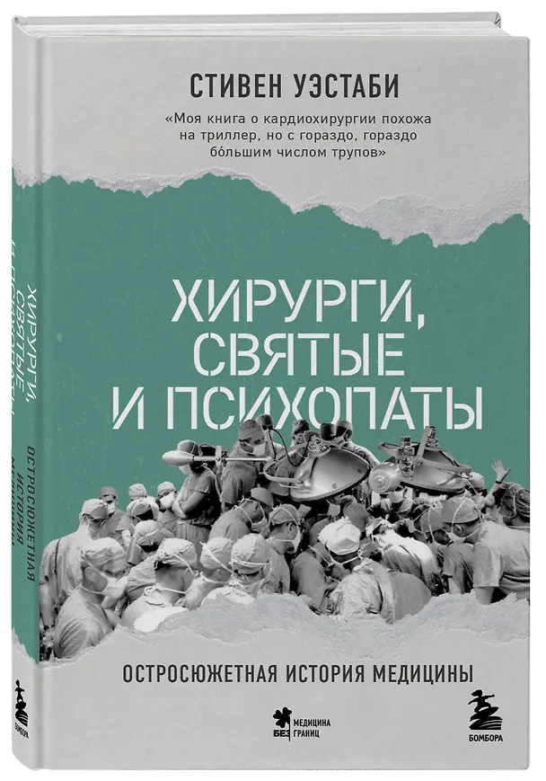 Книга Хирурги, святые и психопаты. Остросюжетная история медицины (Стивен Уэстаби) — 5