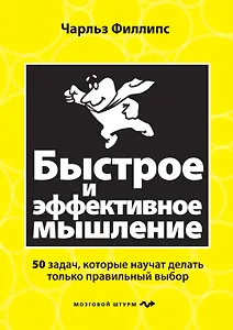 Быстрое и эффективное мышление. 50 задач, которые научат делать только правильный выбор