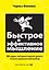 Быстрое и эффективное мышление. 50 задач, которые научат делать только правильный выбор — 2460978 — 1