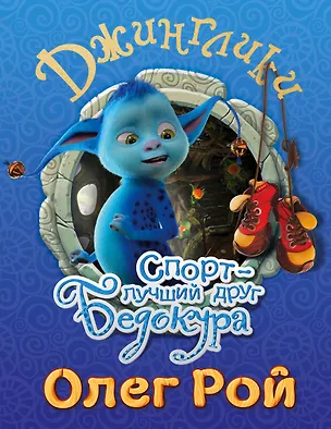 Книга Спорт - лучший друг Бедокура (Олег Рой)