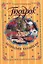 Подарок молодым хозяйкам или Средство к уменьшению расходов в домашнем хозяйстве — 2191160 — 1