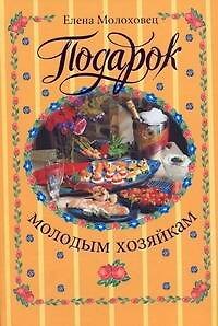 Книга Подарок молодым хозяйкам или Средство к уменьшению расходов в домашнем хозяйстве (Елена Молоховец) — 1