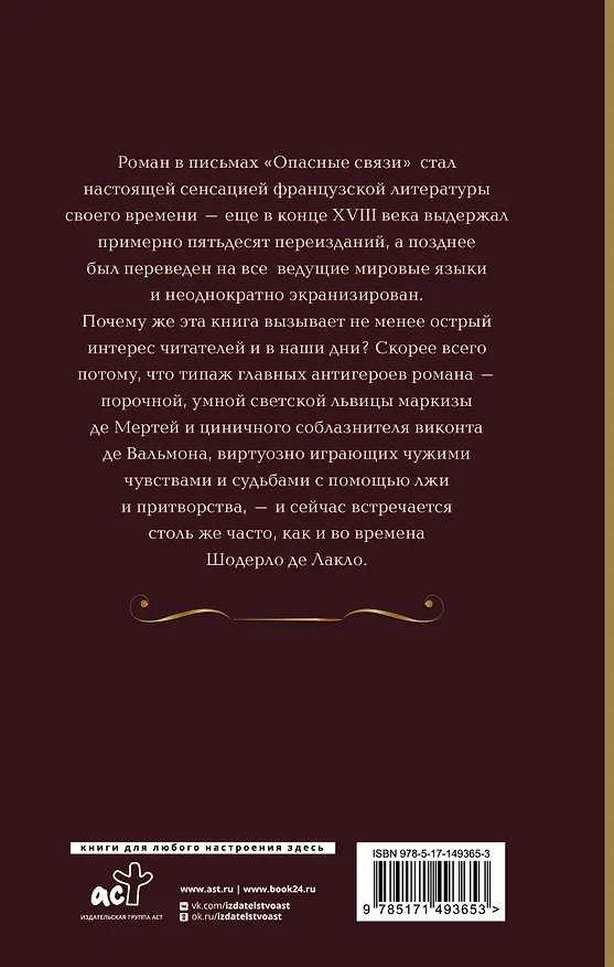 Книга Опасные связи (Пьер Амбруаз Франсуа Шодерло де Лакло) — 2