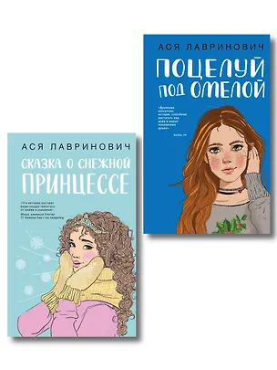 Книга Комплект из двух книг: Поцелуй под омелой + Сказка о снежной принцессе (Ася Лавринович)