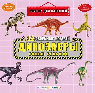 Книга Динозавры. Самые большие ()