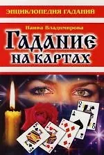 Книга Гадание на картах ()