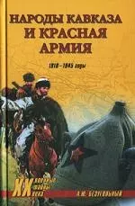 Народы Кавказа и Красная армия — 2114829 — 1