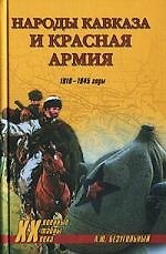 Книга Народы Кавказа и Красная армия (Алексей Безугольный) — 1