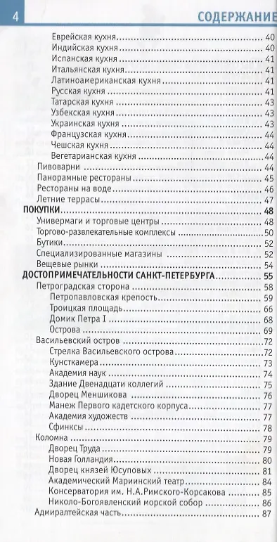 Книга Петербург и пригороды (Наталья Землянская) — 3