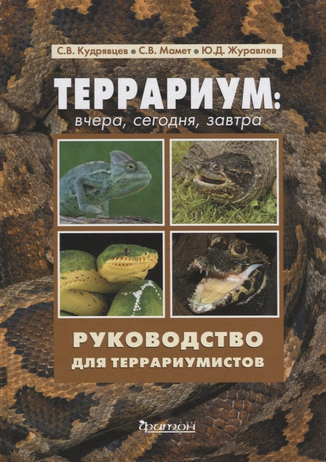 Террариум: Вчера, сегодня, завтра