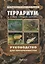 Террариум: Вчера, сегодня, завтра — 2746260 — 1