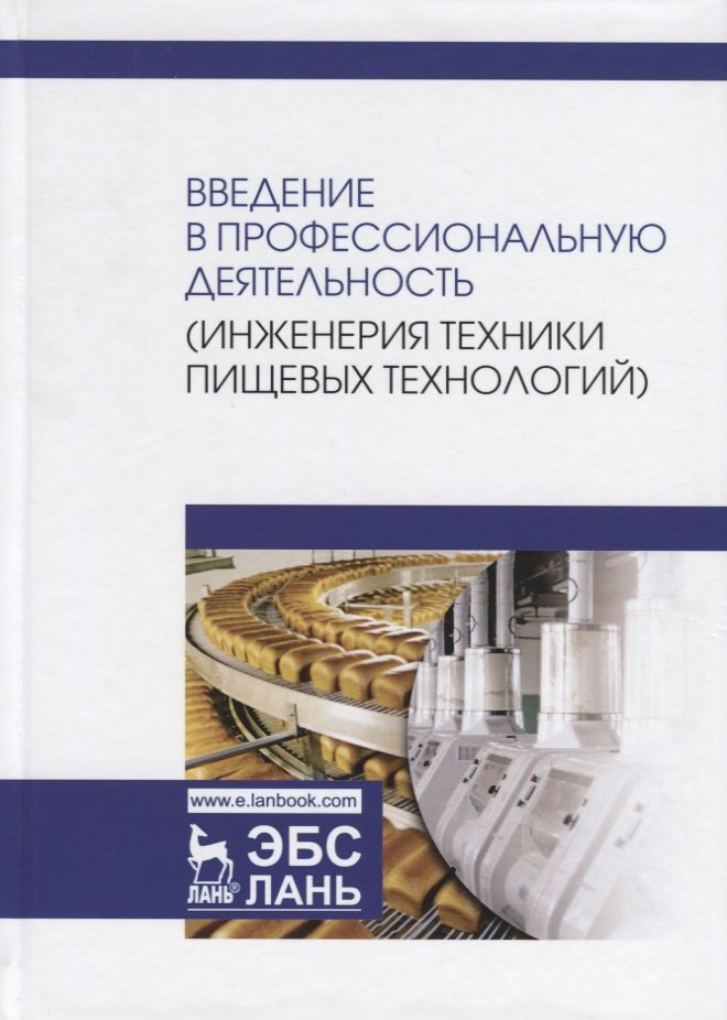 

Введение в профессиональную деятельность (Инженерия техники пищевых технологий). Учебник