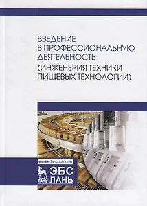 Введение в профессиональную деятельность (Инженерия техники пищевых технологий). Учебник