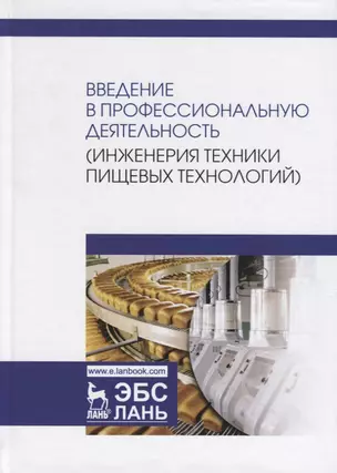 Введение в профессиональную деятельность (Инженерия техники пищевых технологий). Учебник — 2749840 — 1