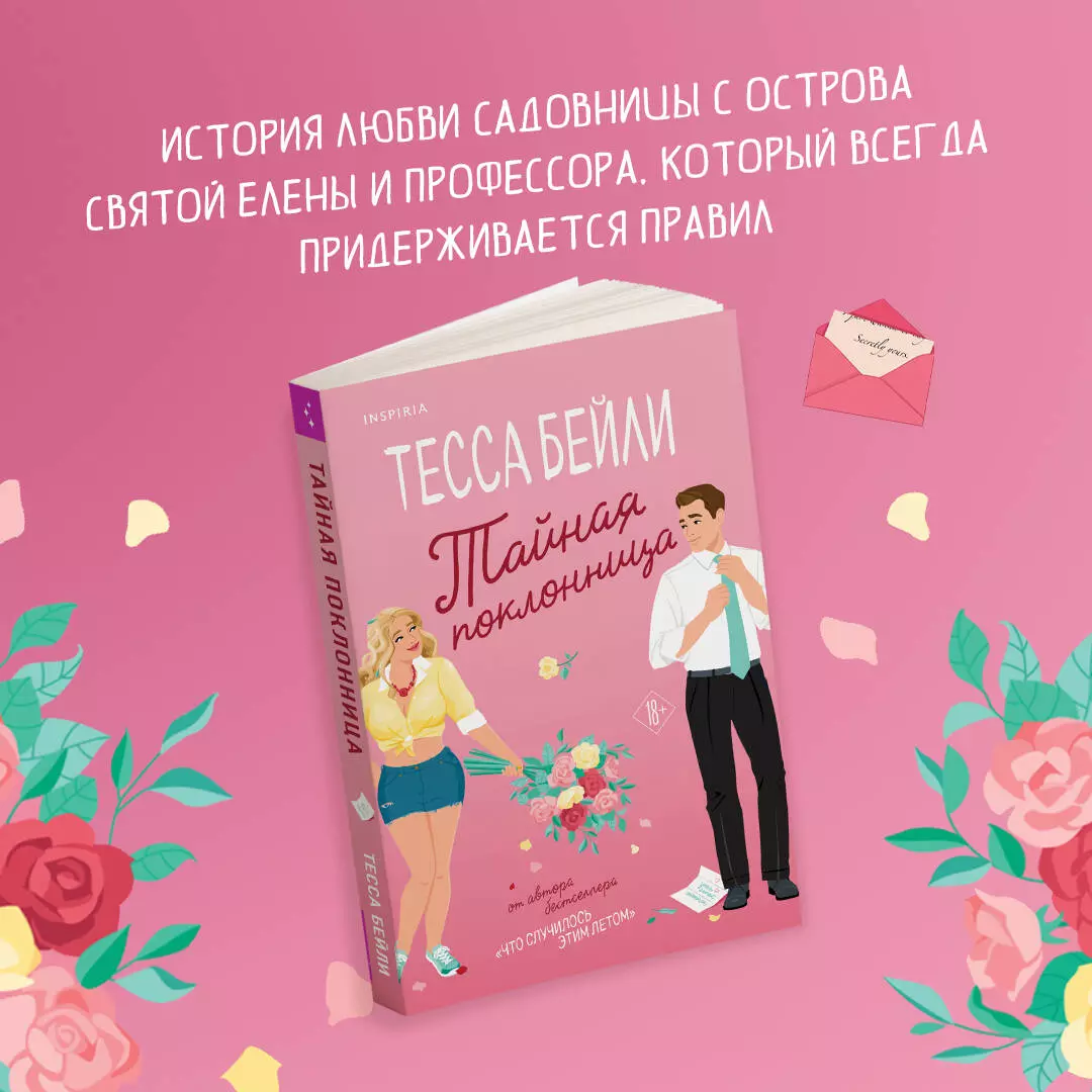 Тайная поклонница (Тесса Бейли) - купить книгу с доставкой в  интернет-магазине «Читай-город». ISBN: 978-5-04-186768-3