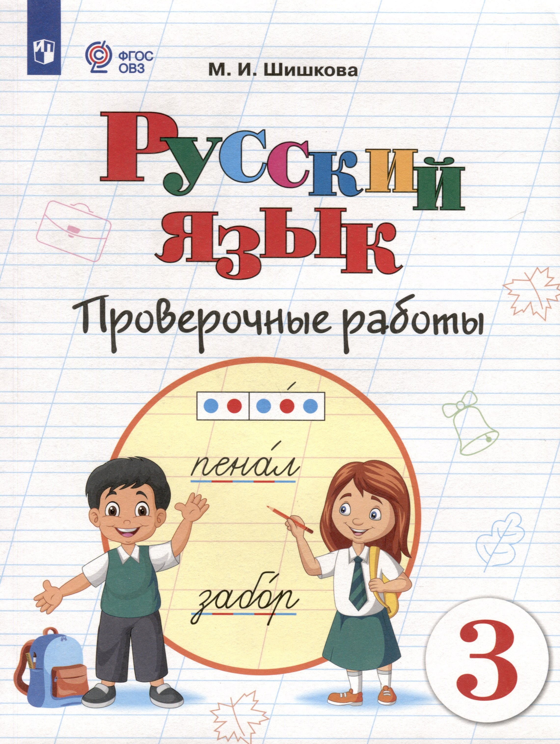 

Русский язык. 3 класс. Проверочные работы (для обучающихся с интеллектуальными нарушениями)