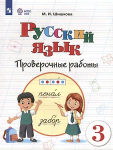 Русский язык. 3 класс. Проверочные работы (для обучающихся с интеллектуальными нарушениями)