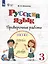 Русский язык. 3 класс. Проверочные работы (для обучающихся с интеллектуальными нарушениями) — 3018138 — 1