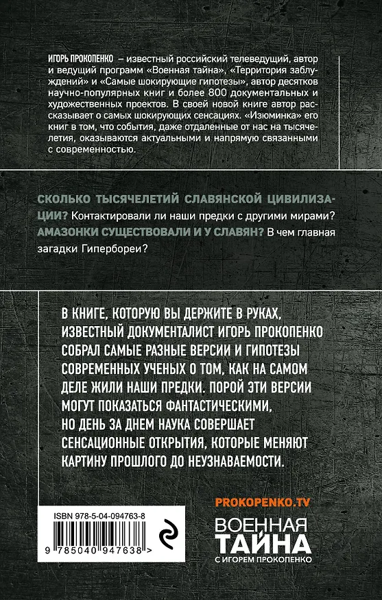 Книга Неизвестная Русь. Тайны русской цивилизации. 2-е издание (Игорь Прокопенко) — 2