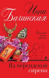 Яд персидской сирени: роман