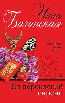 Книга Яд персидской сирени: роман (Инна Бачинская)