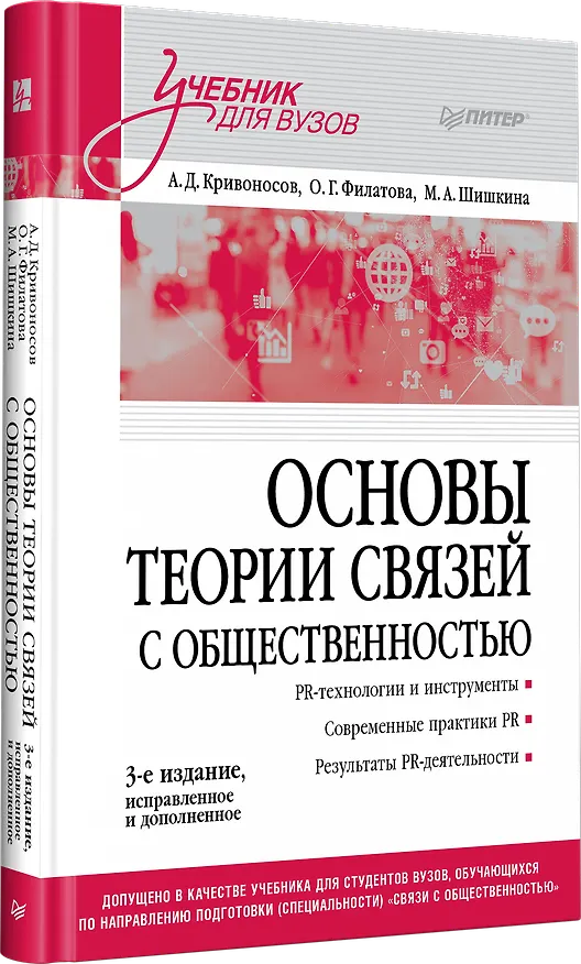 Книга Основы теории связей с общественностью. Учебник для вузов (Алексей Кривоносов, Ольга Филатова, Марина Шишкина) — 3