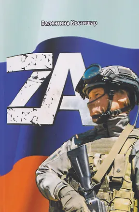Книга ZА (Валентина Костишар)