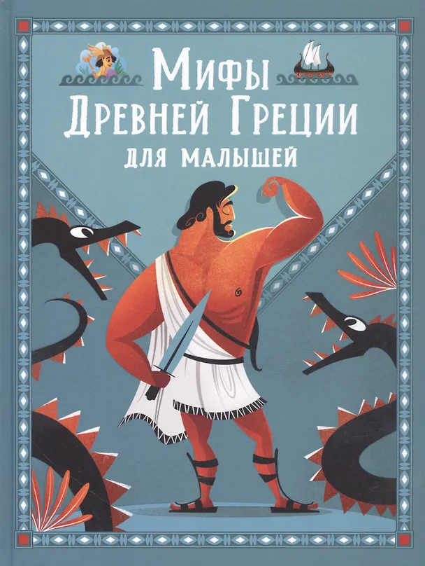 Книга Мифы Древней Греции для малышей (С. Корвалья) — 1