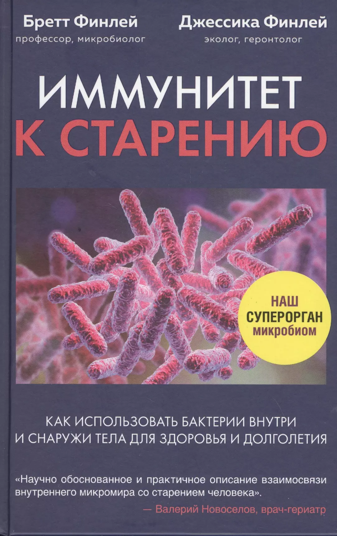 

Иммунитет к старению. Как использовать бактерии внутри и снаружи тела для здоровья и долголетия