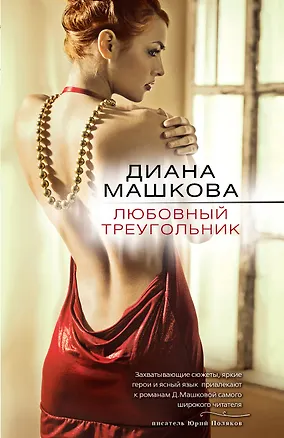 Книга Любовный треугольник: роман (Диана Машкова)