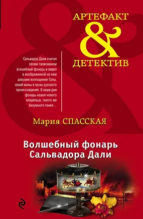 Книга Волшебный фонарь Сальвадора Дали (Мария Спасская)