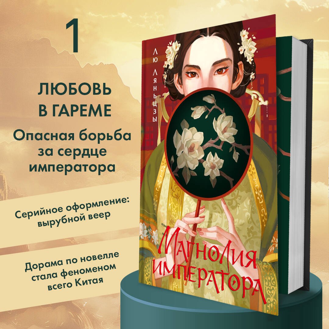 Магнолия императора (#1) Лю Ляньцзы