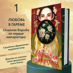 Книга Магнолия императора (#1) (Лю Ляньцзы)