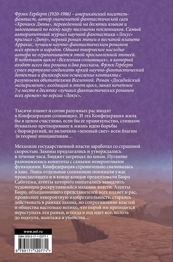 Книга Вселенная сознающих (Фрэнк Герберт) — 2