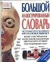Книга Большой иллюстрированный словарь: Новейшая версия ()